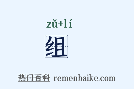 组纚是什么意思的图片